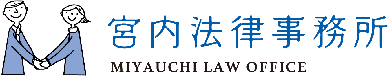 宮内法律事務所