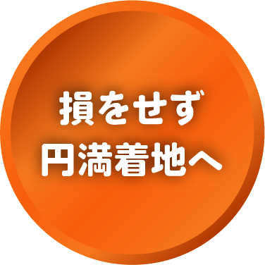 損をせず円満着地へ