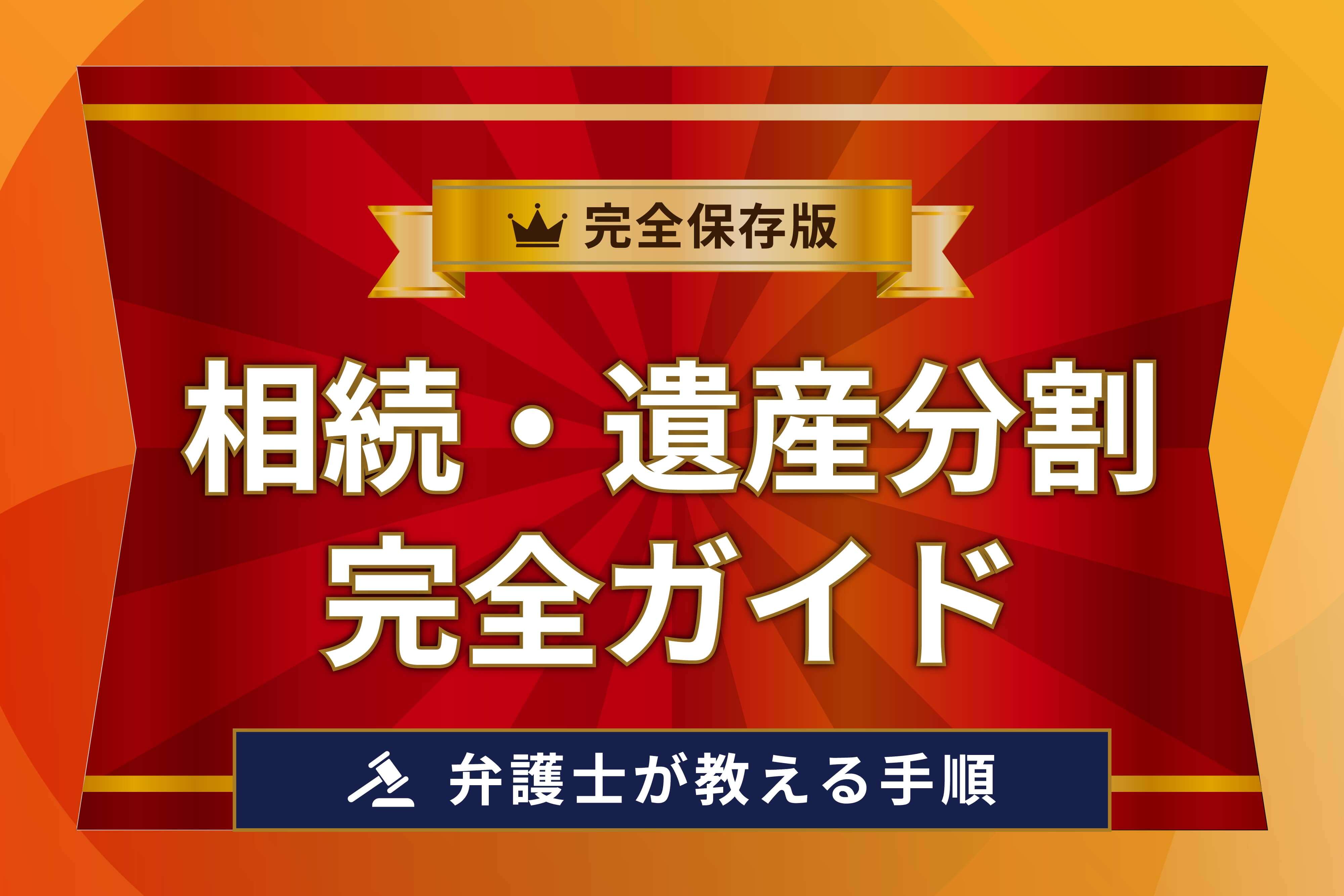 相続・遺産分割の完全ガイド（弁護士が教える完全保存版の手順）