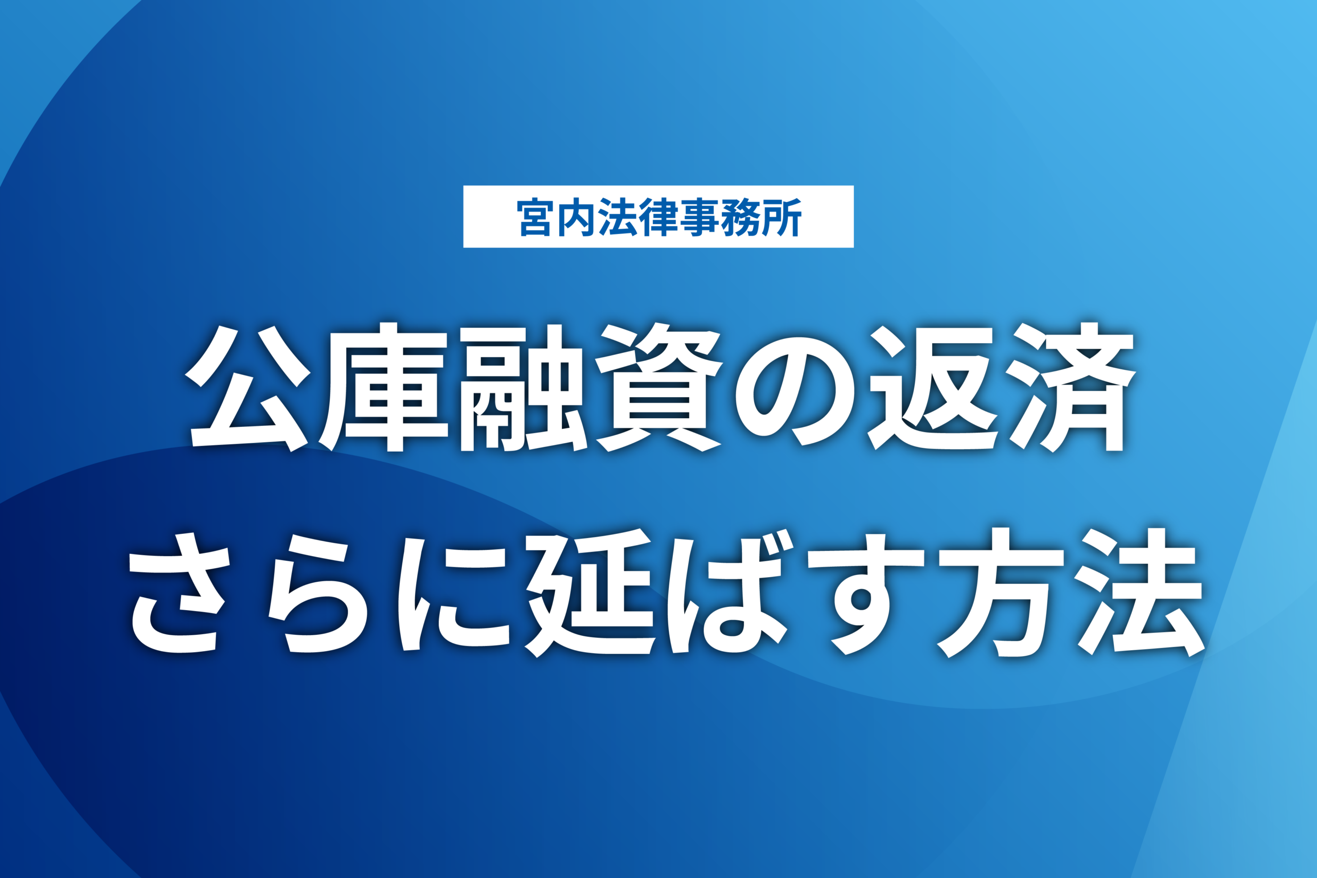 公庫融資借換特例制度の活用