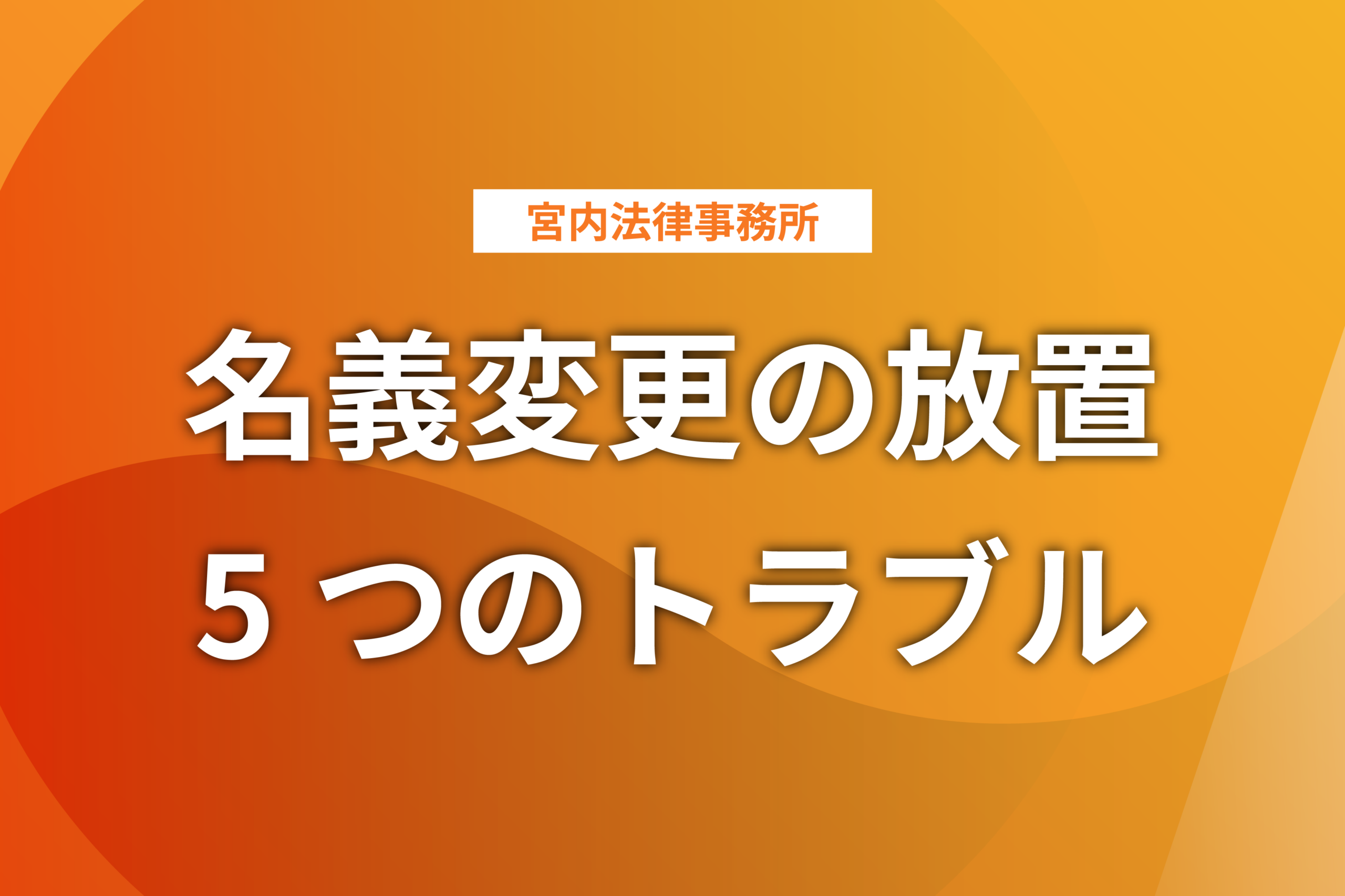 不動産相続の名義変更を放置