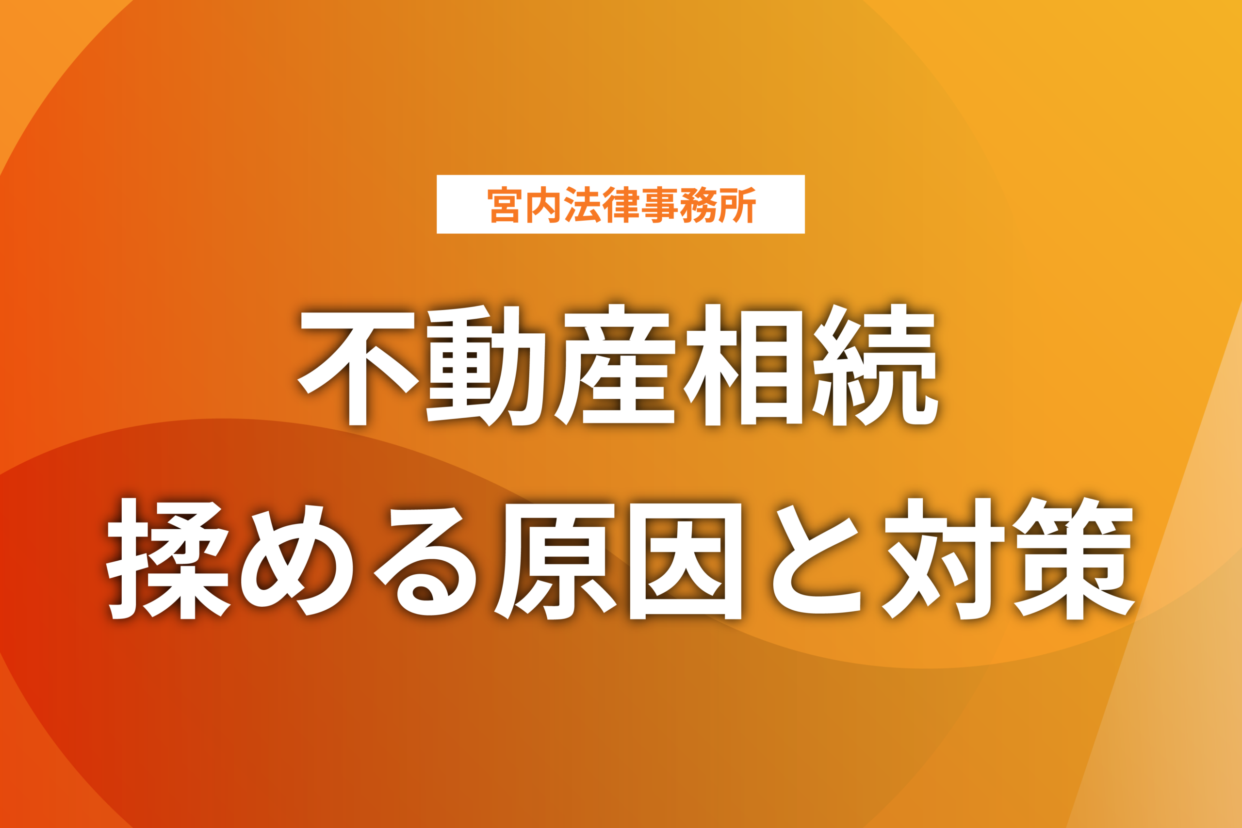 土地や家の相続による名義変更
