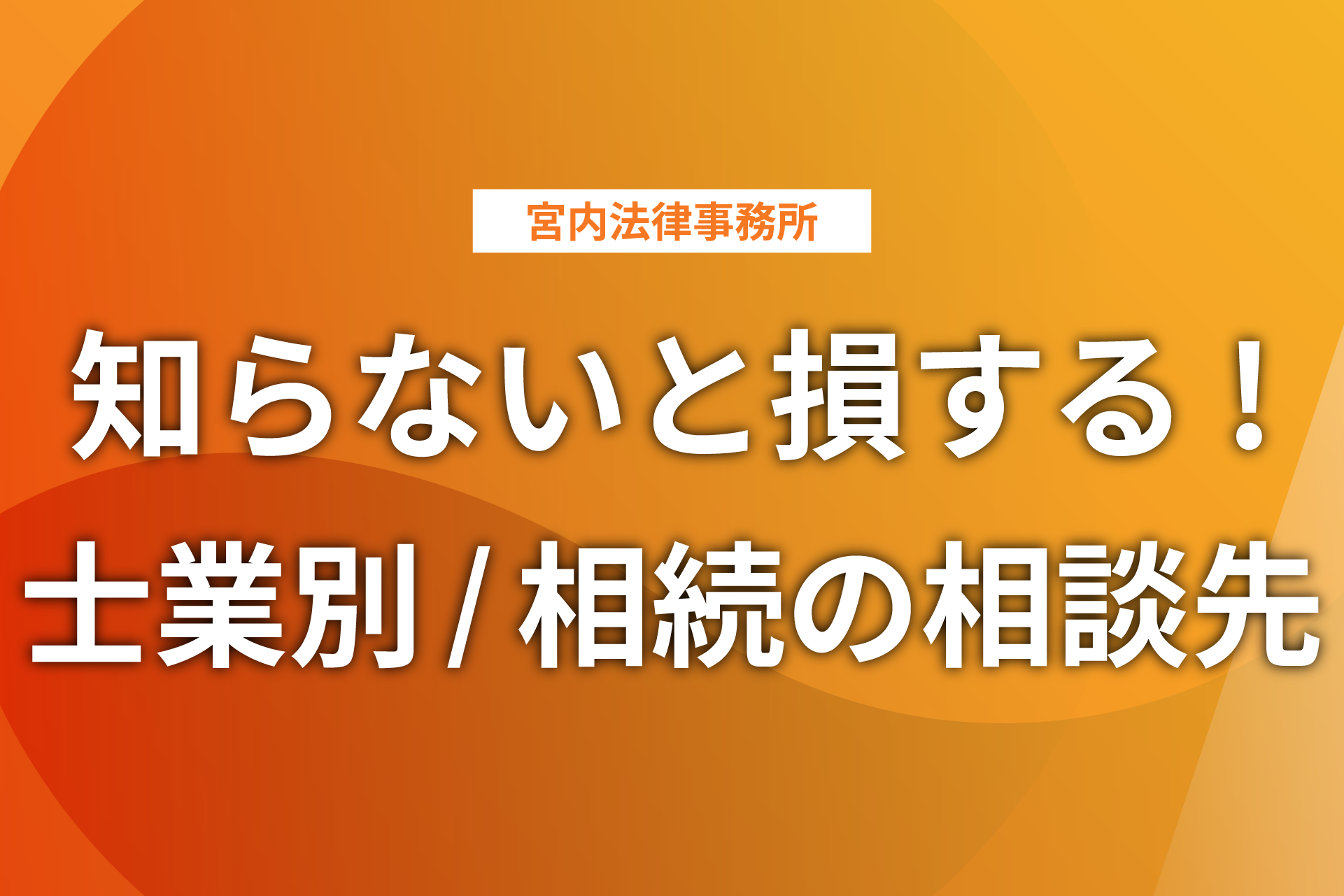 知らないと損する士業別の相続の相談先
