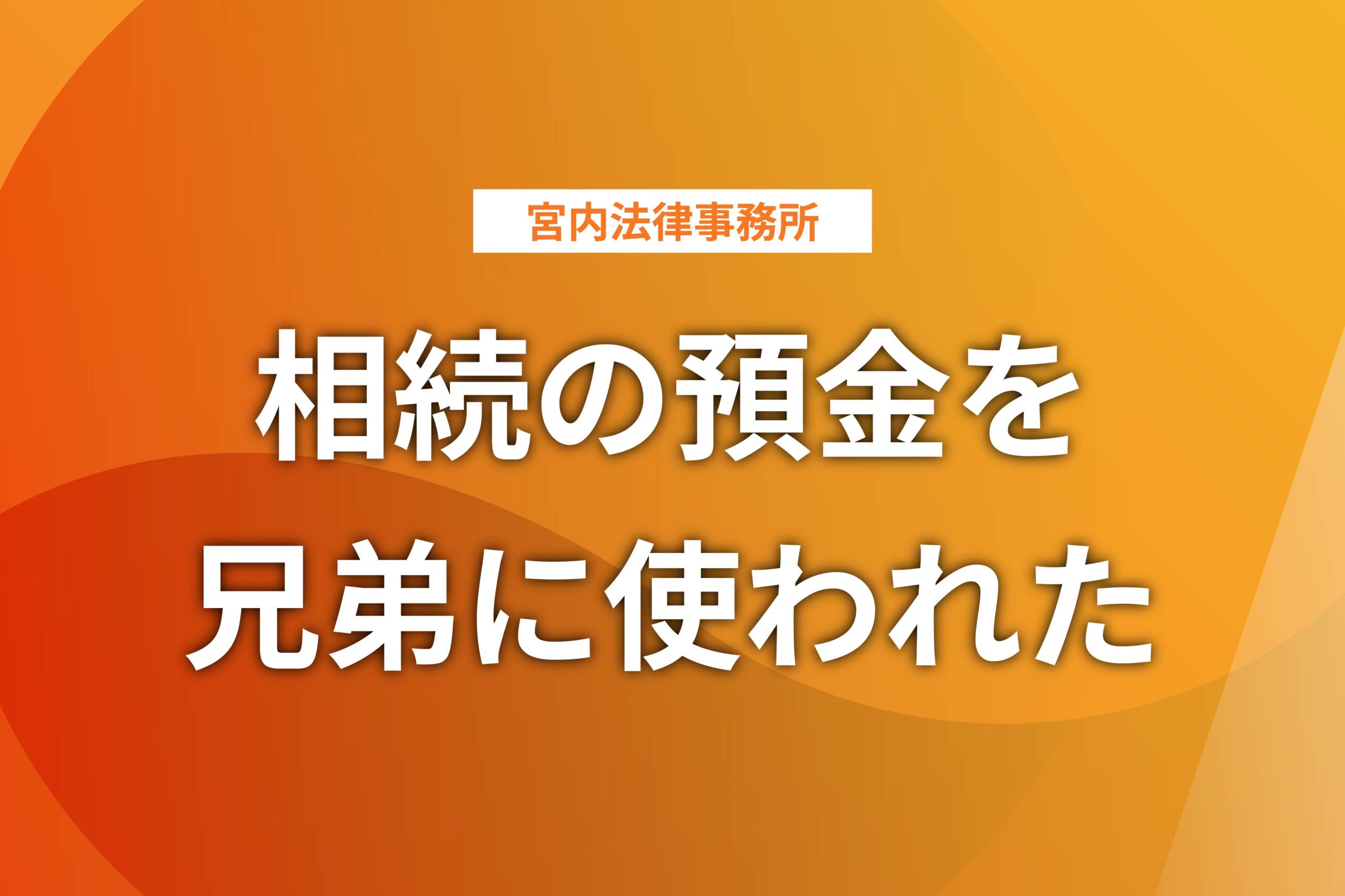 相続の預金を 兄弟に使われた