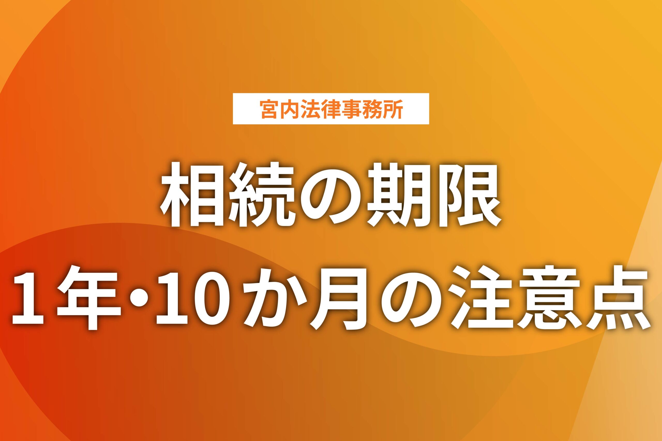 相続の期限1年と10カ月の期限